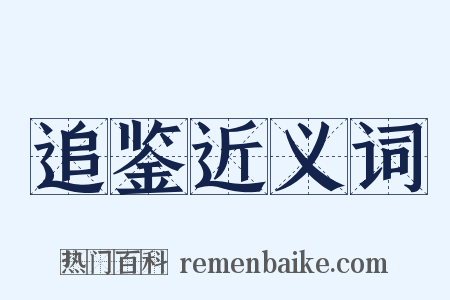 追鉴近义词是什么意思的图片